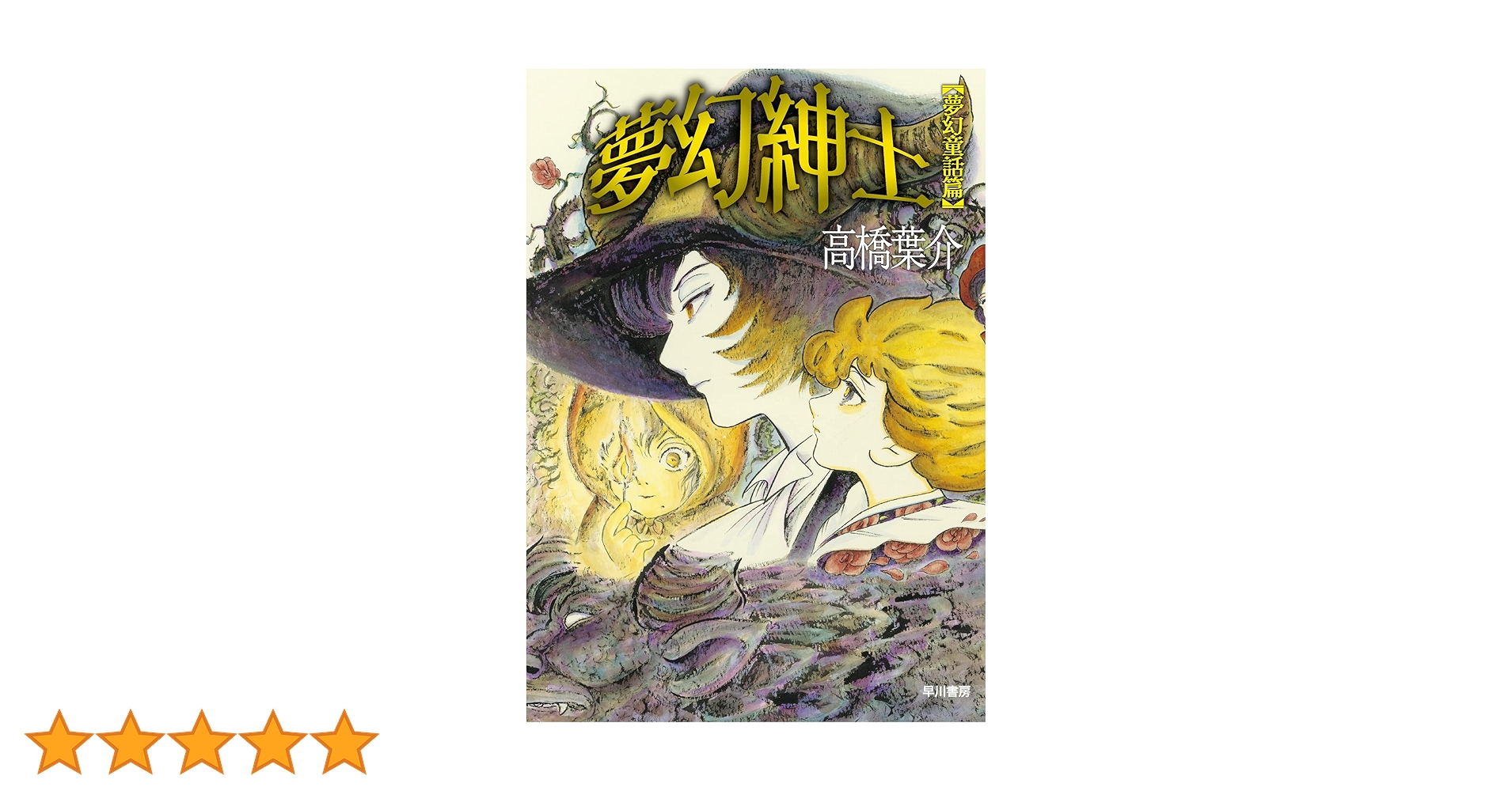 夢幻紳士 夢幻童話篇 | 高橋 葉介 |本 | 通販 | Amazon